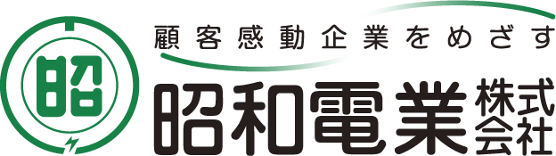 顧客感動企業を目指す 昭和電業