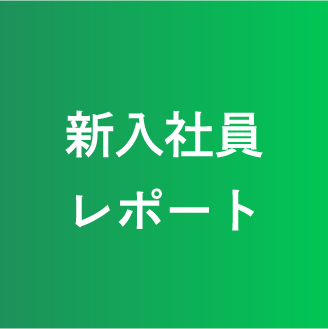 新入社員レポート