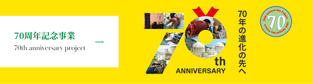 70周年記念事業