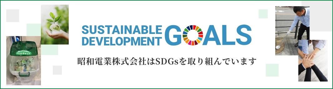 SDGsへの取り組み