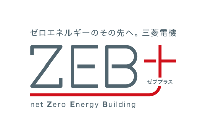 ゼロエネルギーのその先へ。三菱電機 ZEB+