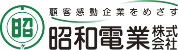 顧客感動企業をめざす 昭和電業株式会社